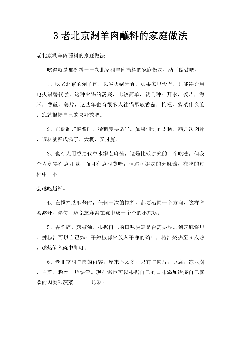 3老北京涮羊肉蘸料的家庭做法.docx_第1页