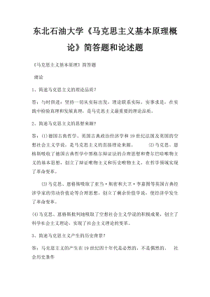 东北石油大学《马克思主义基本原理概论》简答题和论述题.docx