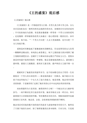 《王的盛宴》观后感.docx