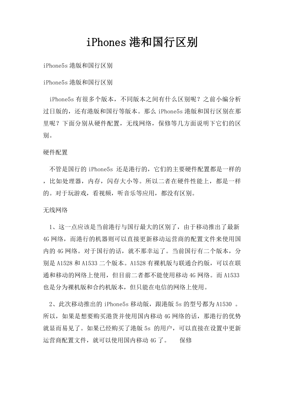 iPhones港和国行区别.docx_第1页