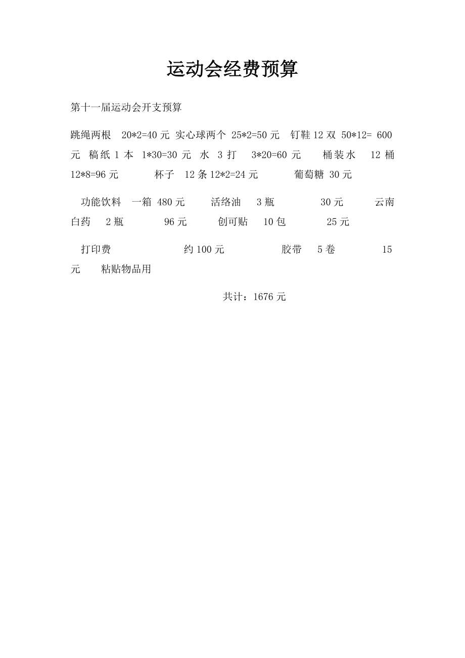 运动会经费预算.docx_第1页