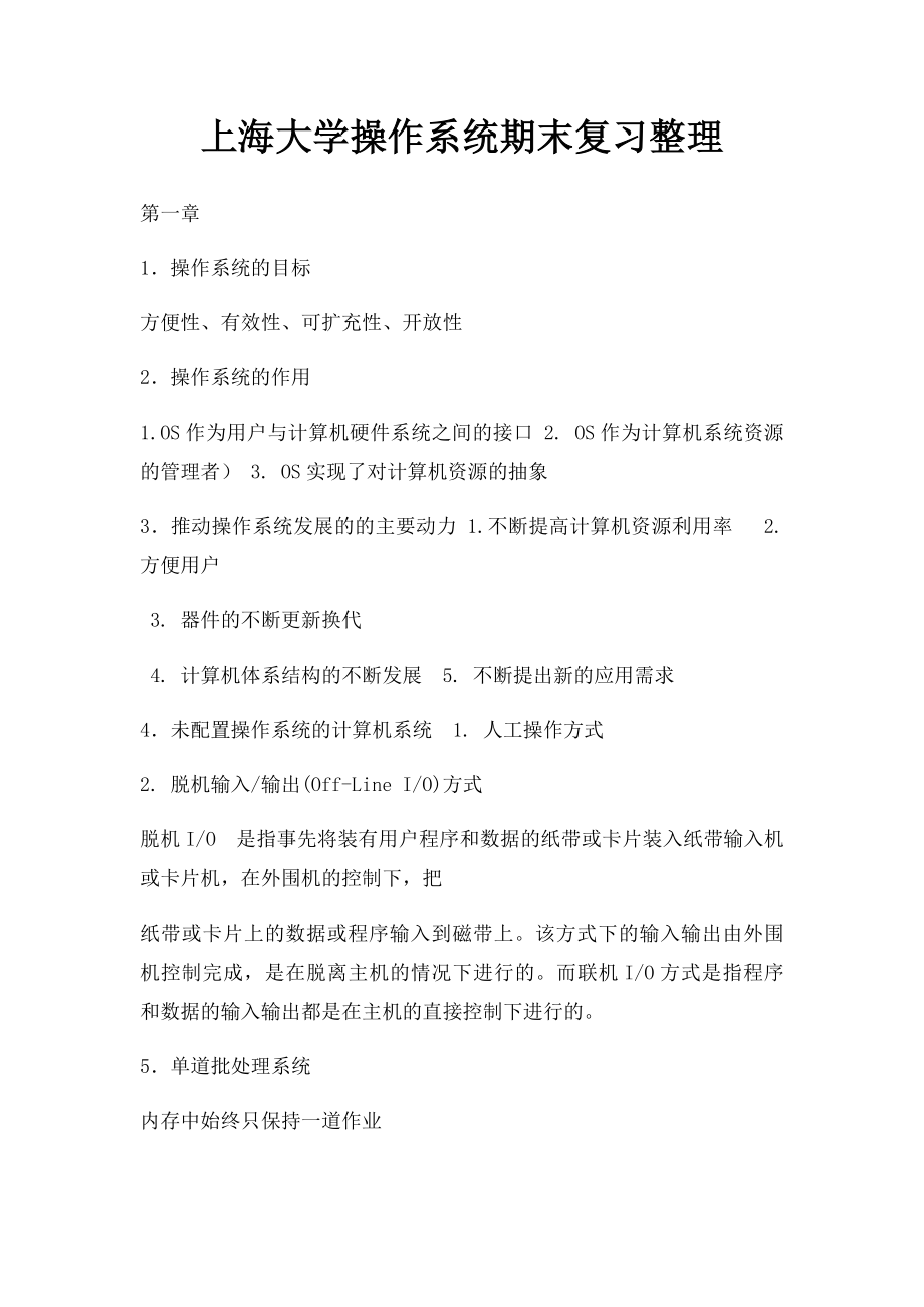 上海大学操作系统期末复习整理.docx_第1页