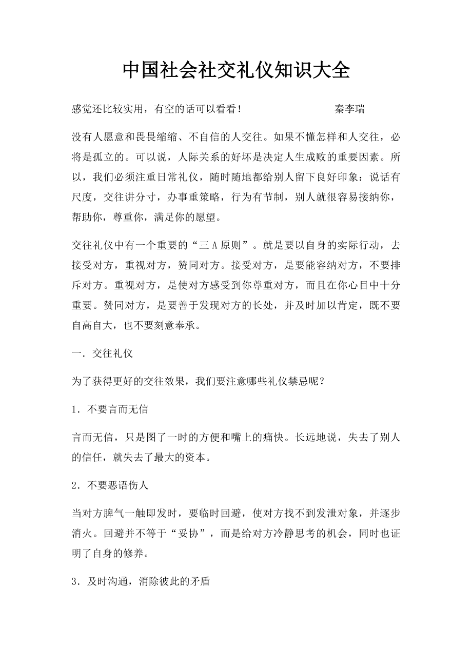 中国社会社交礼仪知识大全.docx_第1页