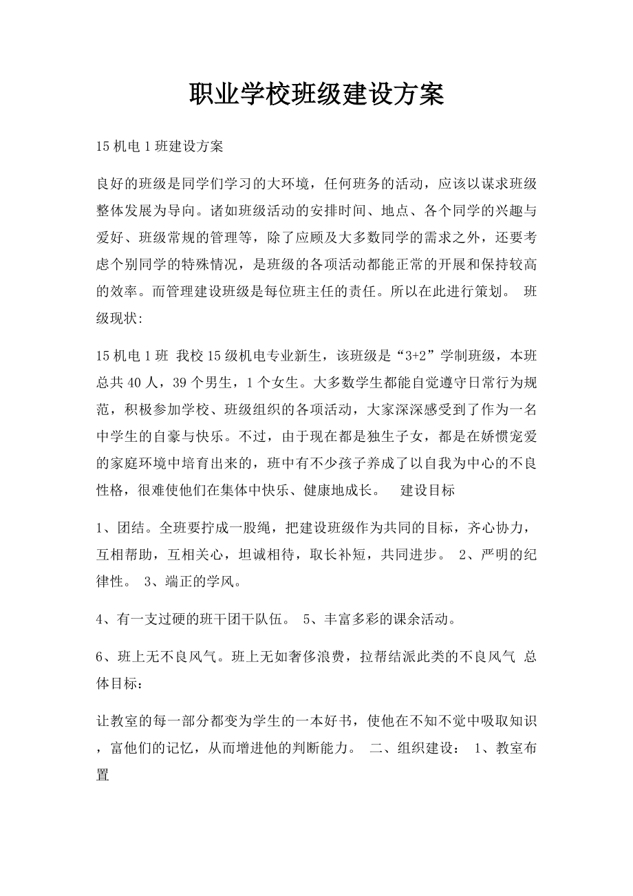 职业学校班级建设方案.docx_第1页