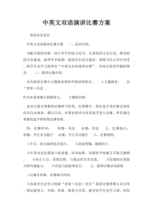 中英文双语演讲比赛方案.docx