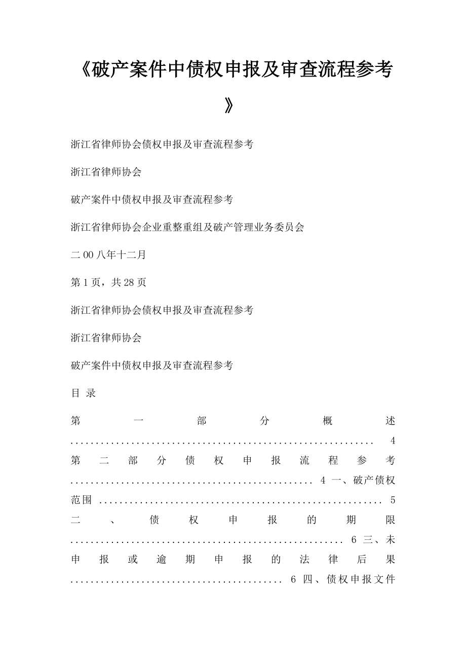 《破产案件中债权申报及审查流程参考》.docx_第1页