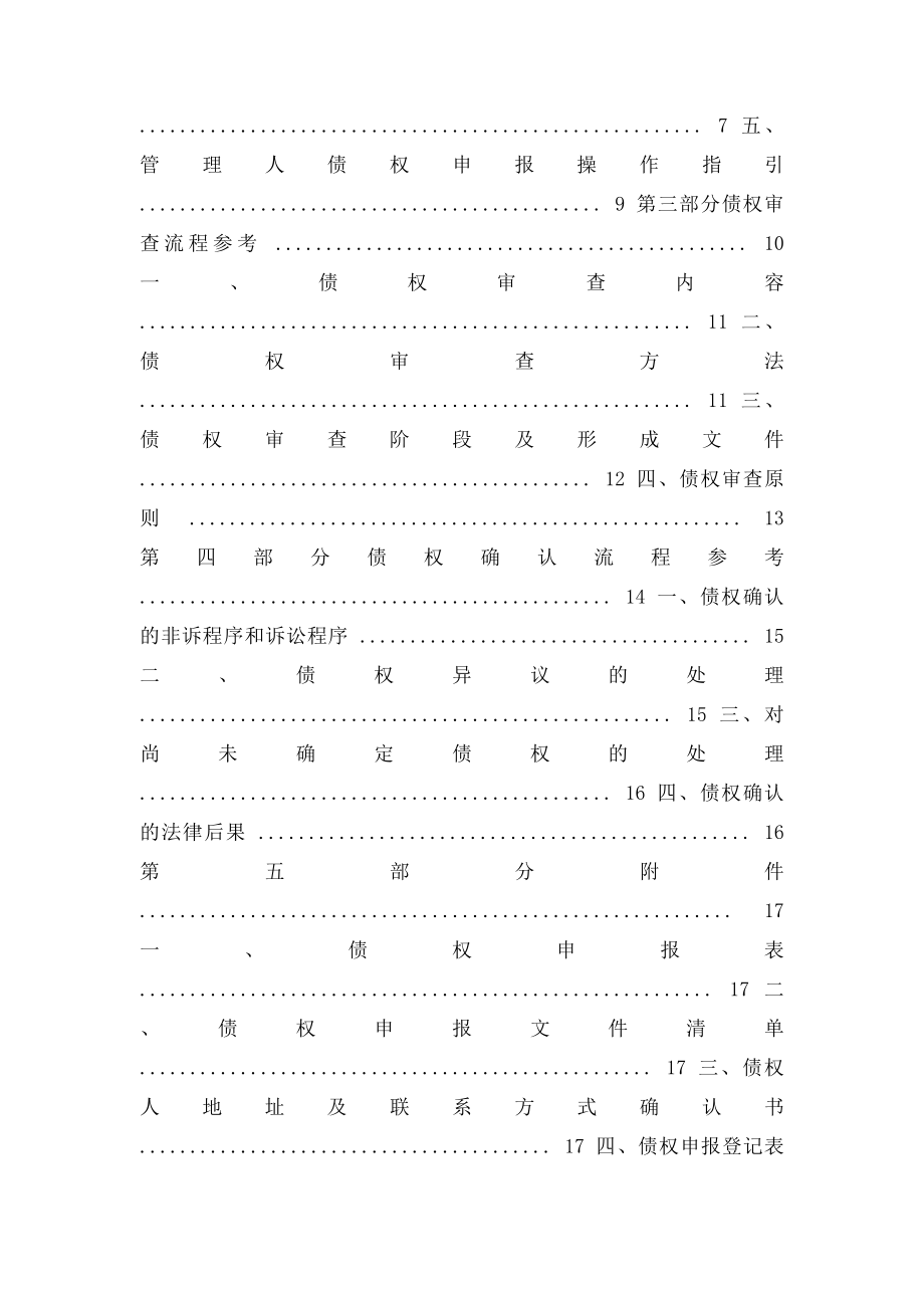 《破产案件中债权申报及审查流程参考》.docx_第2页