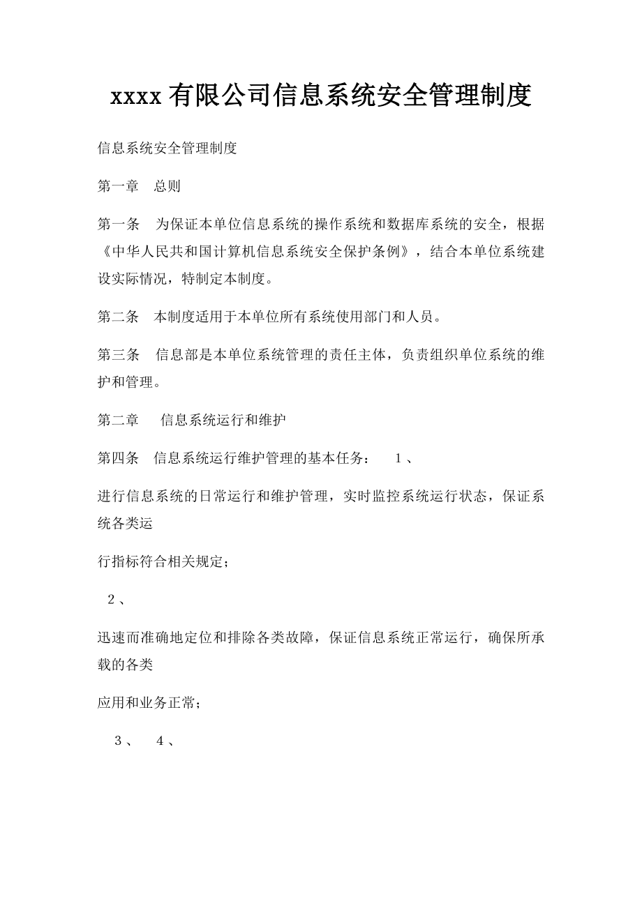 xxxx有限公司信息系统安全管理制度.docx_第1页