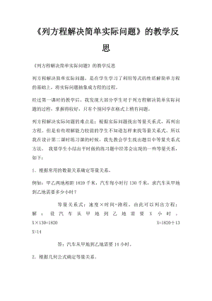 《列方程解决简单实际问题》的教学反思.docx