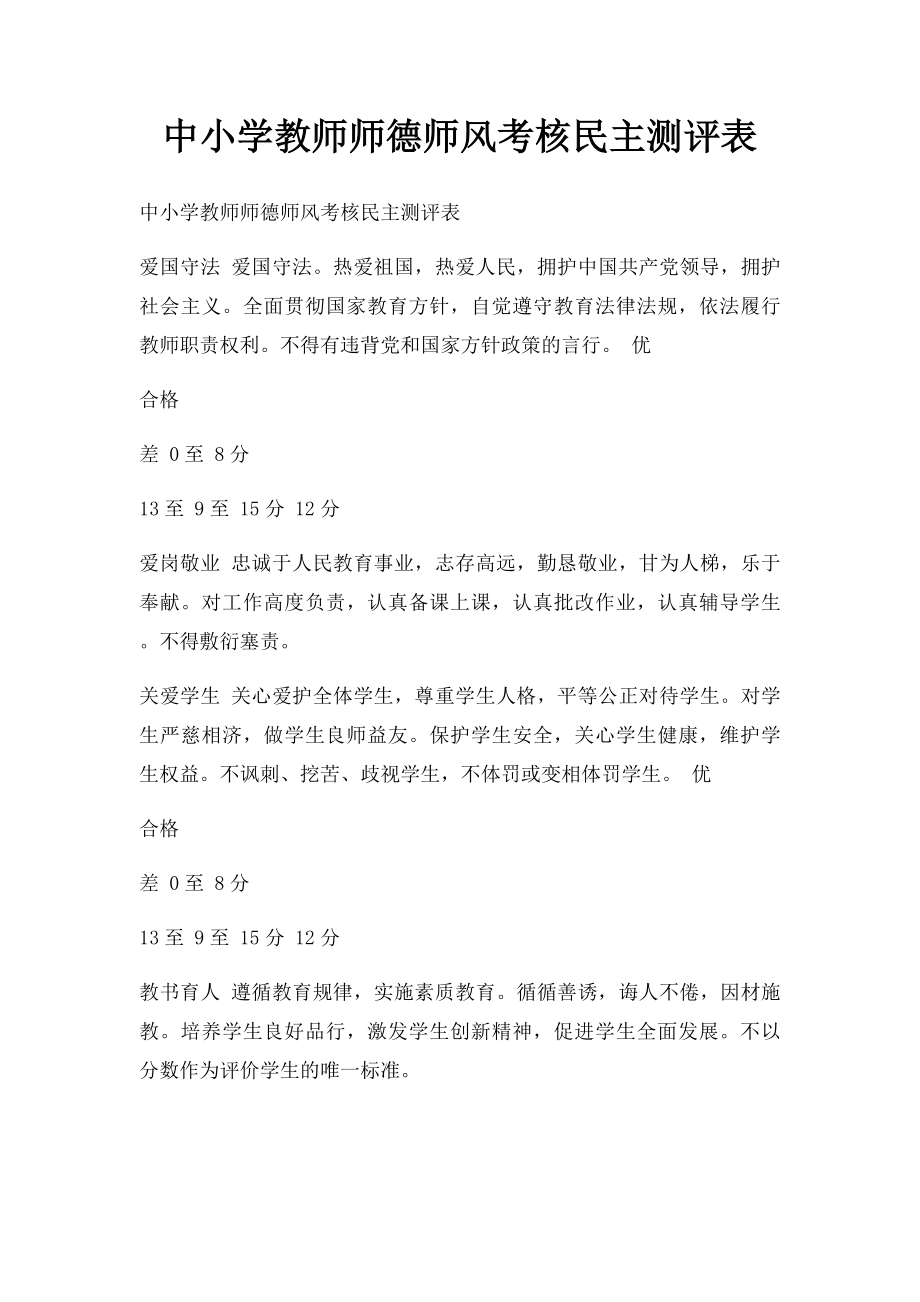 中小学教师师德师风考核民主测评表.docx_第1页