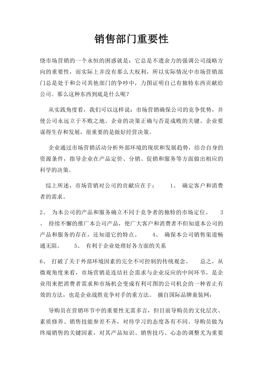 销售部门重要性.docx_第1页