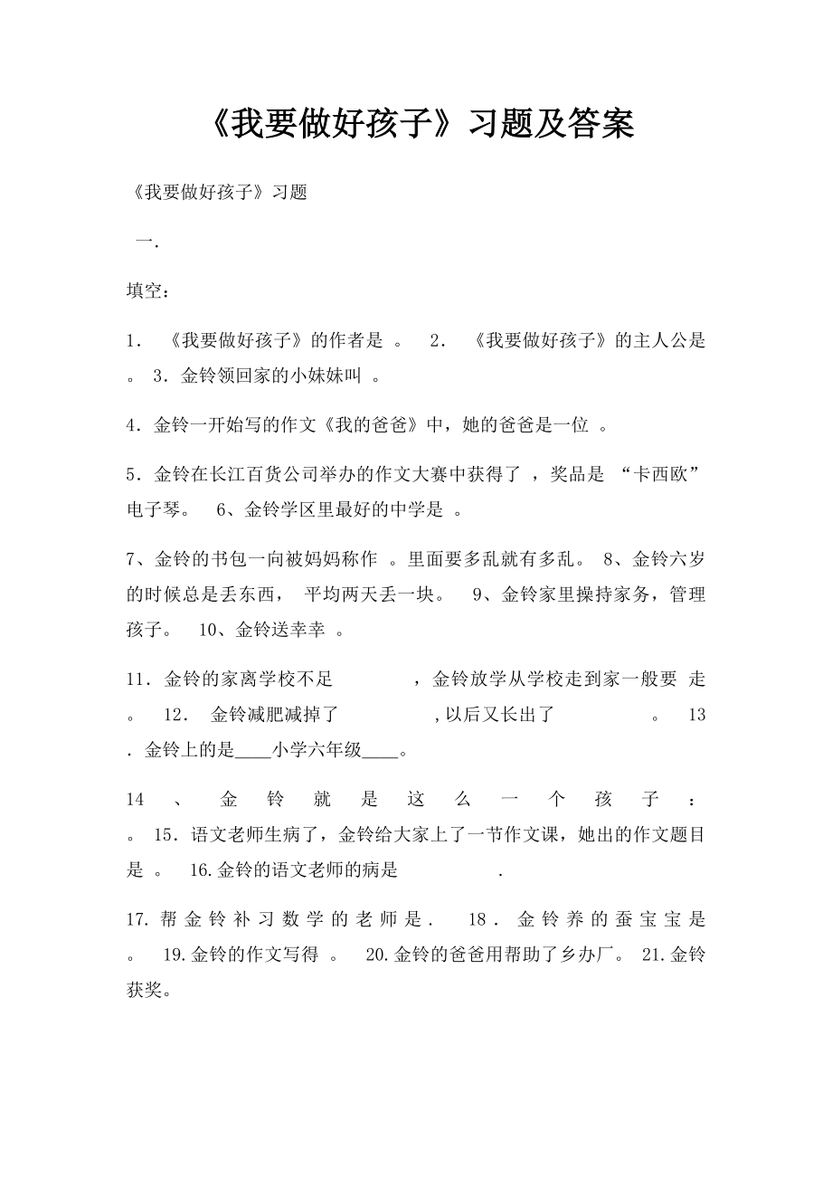 《我要做好孩子》习题及答案.docx_第1页