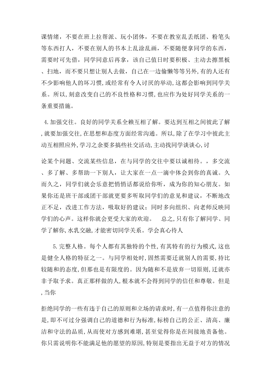 主题班会如何与同学相处.docx_第3页