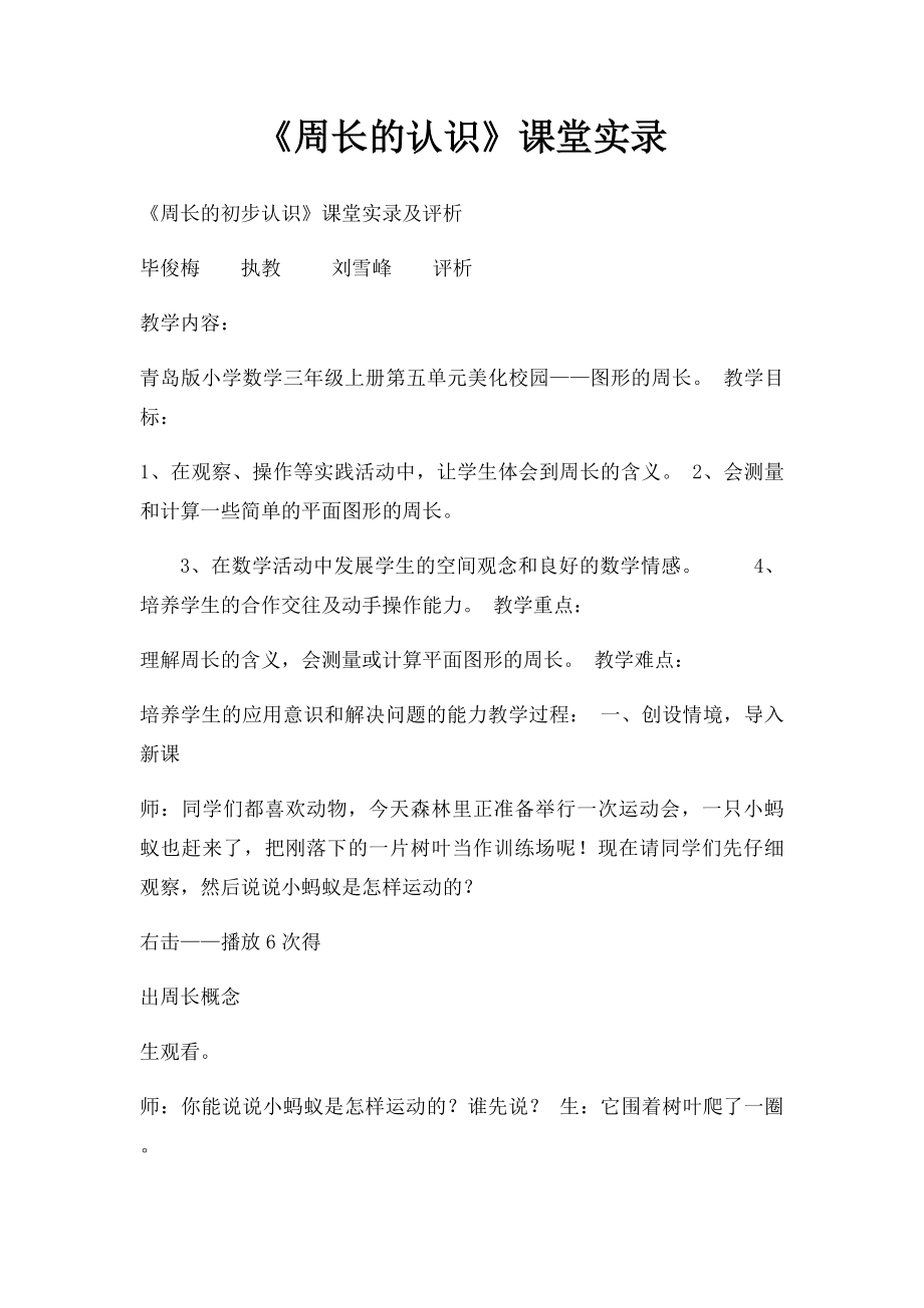 《周长的认识》课堂实录.docx_第1页