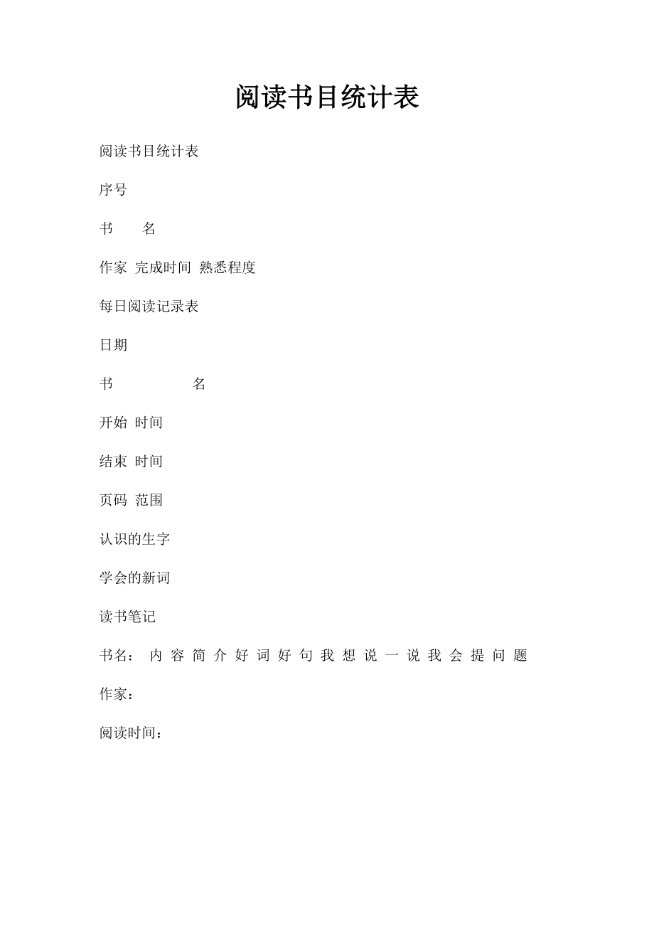 阅读书目统计表.docx_第1页