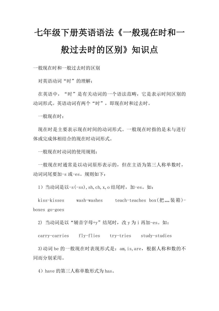 七年级下册英语语法《一般现在时和一般过去时的区别》知识点.docx_第1页