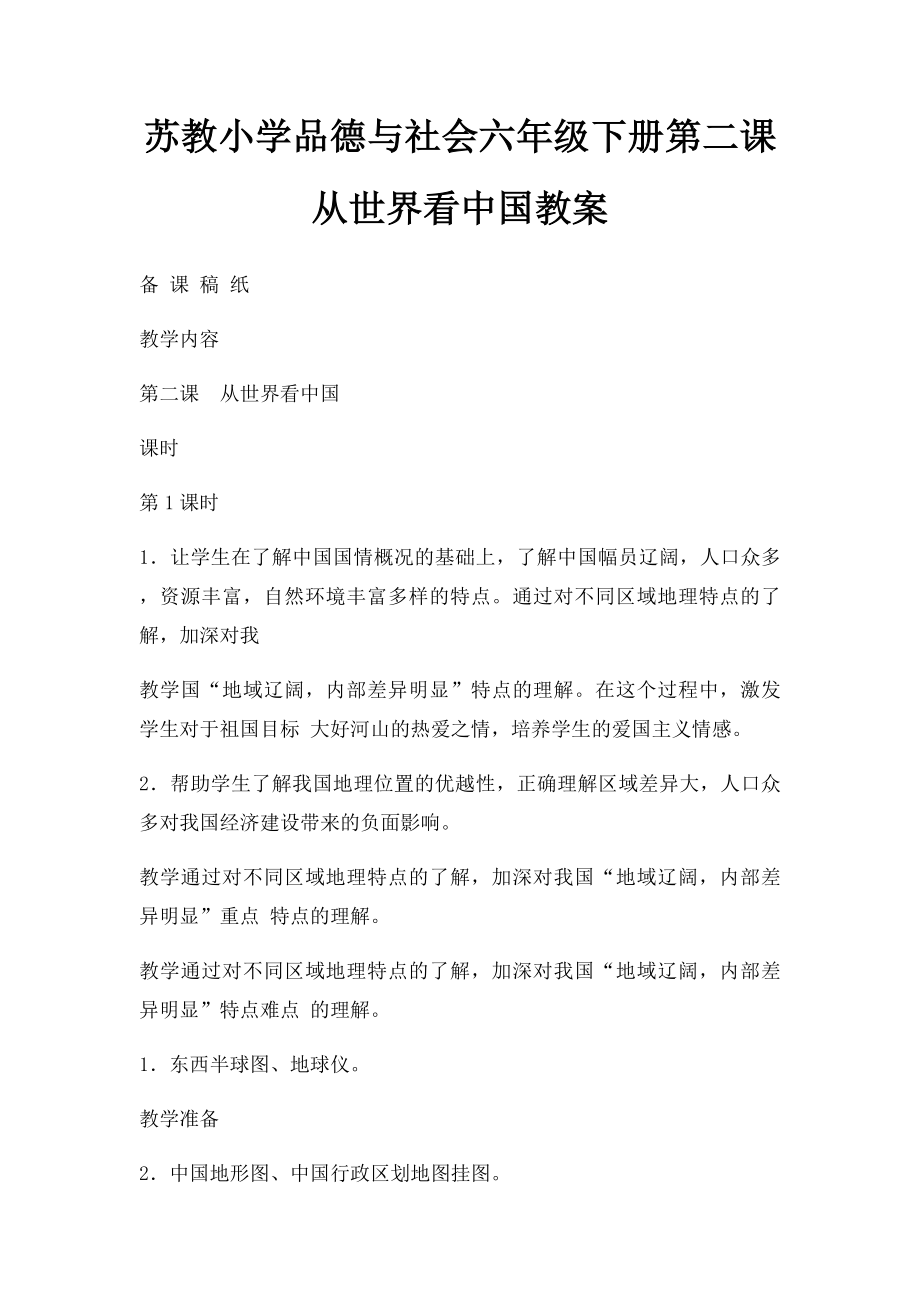 苏教小学品德与社会六年级下册第二课从世界看中国教案.docx_第1页