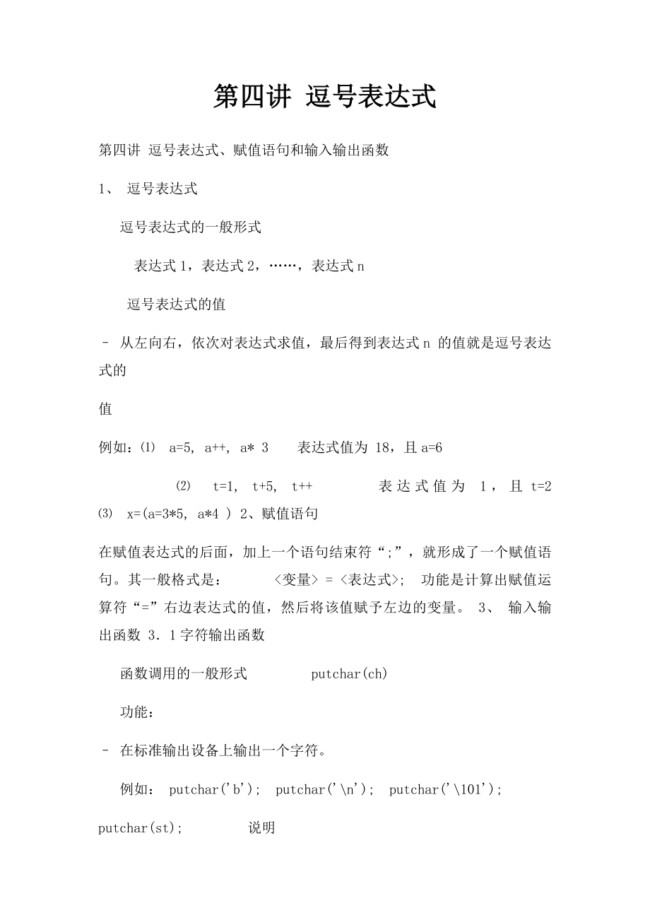 第四讲 逗号表达式.docx_第1页