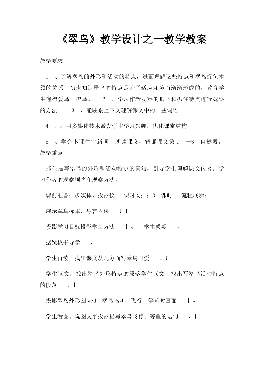 《翠鸟》教学设计之一教学教案.docx_第1页