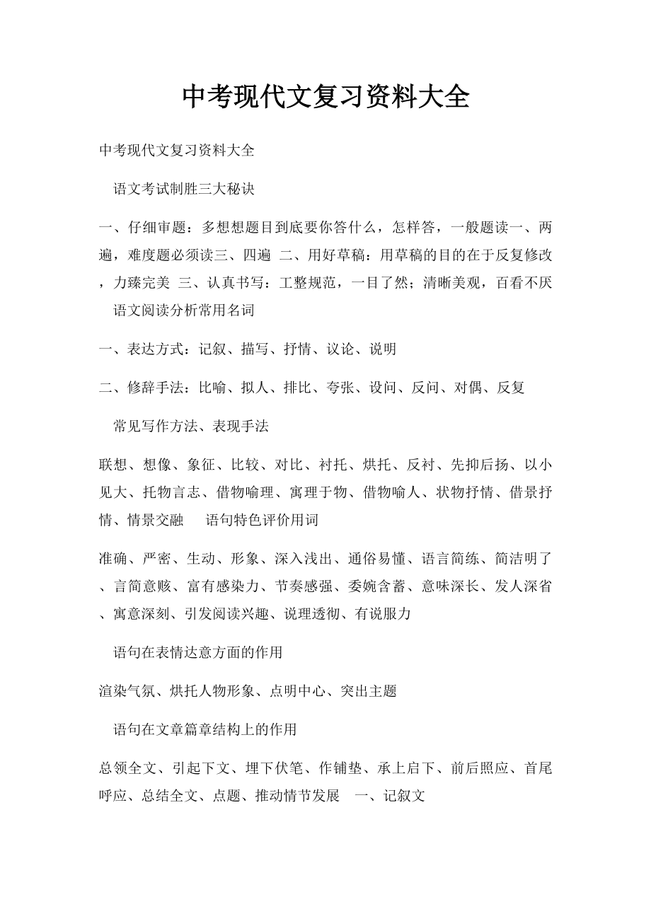 中考现代文复习资料大全.docx_第1页