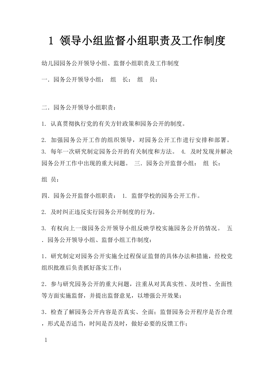 1 领导小组监督小组职责及工作制度.docx_第1页