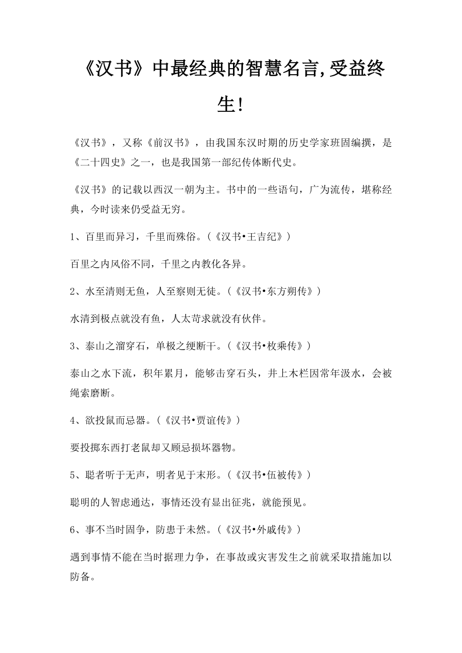 《汉书》中最经典的智慧名言,受益终生!.docx_第1页