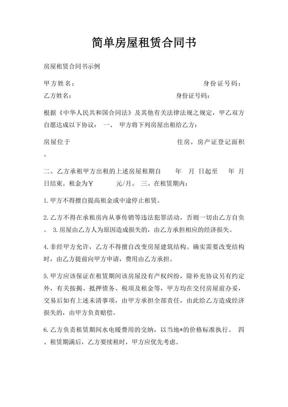 简单房屋租赁合同书.docx_第1页