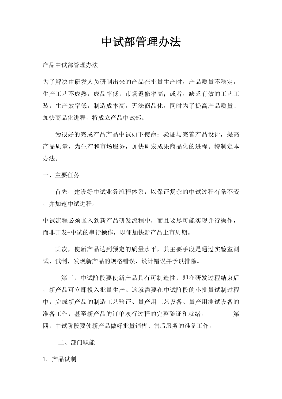 中试部管理办法.docx_第1页