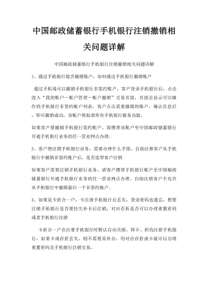 中国邮政储蓄银行手机银行注销撤销相关问题详解.docx