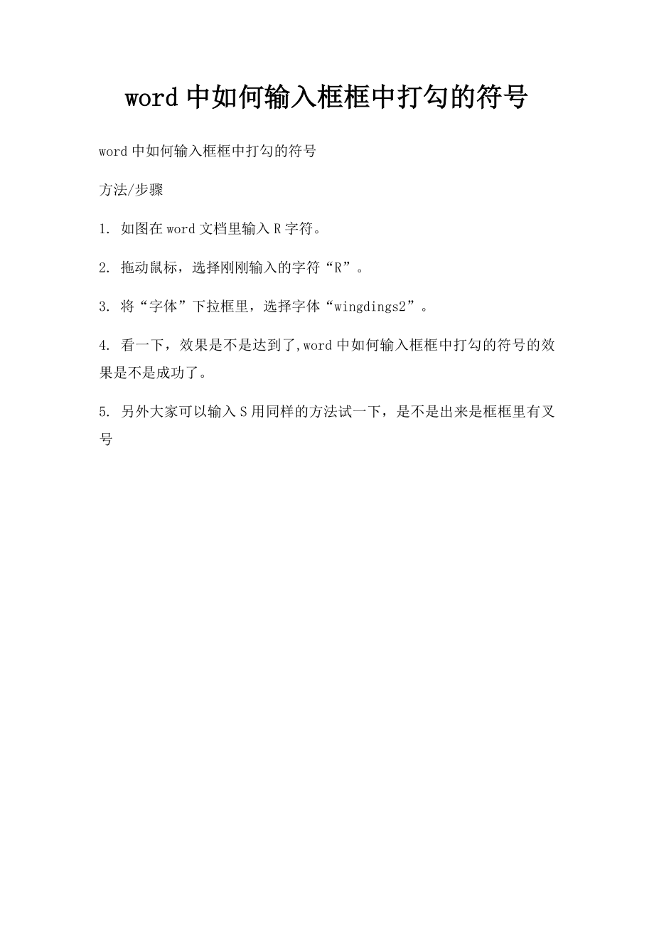 word中如何输入框框中打勾的符号.docx_第1页