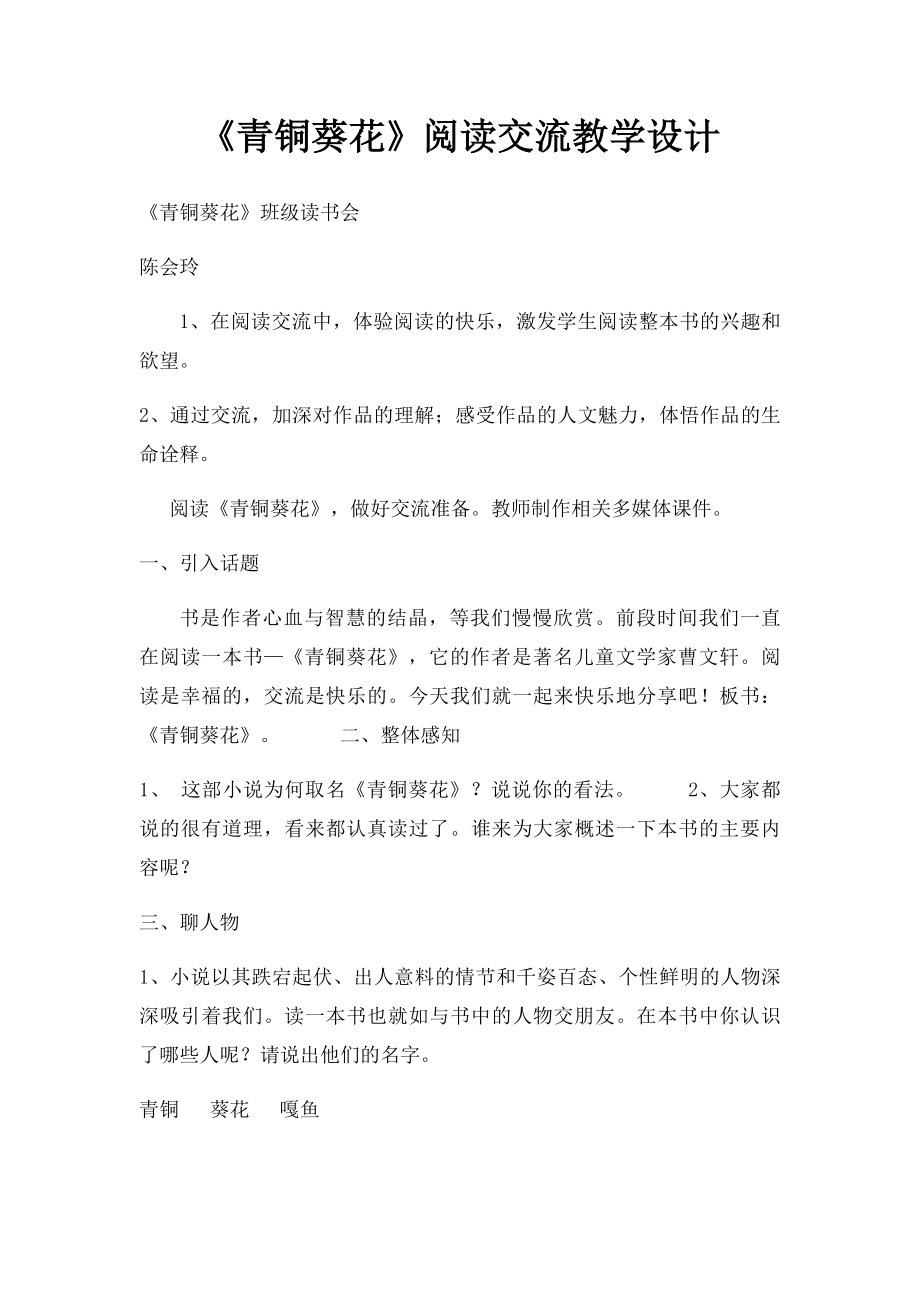 《青铜葵花》阅读交流教学设计.docx_第1页