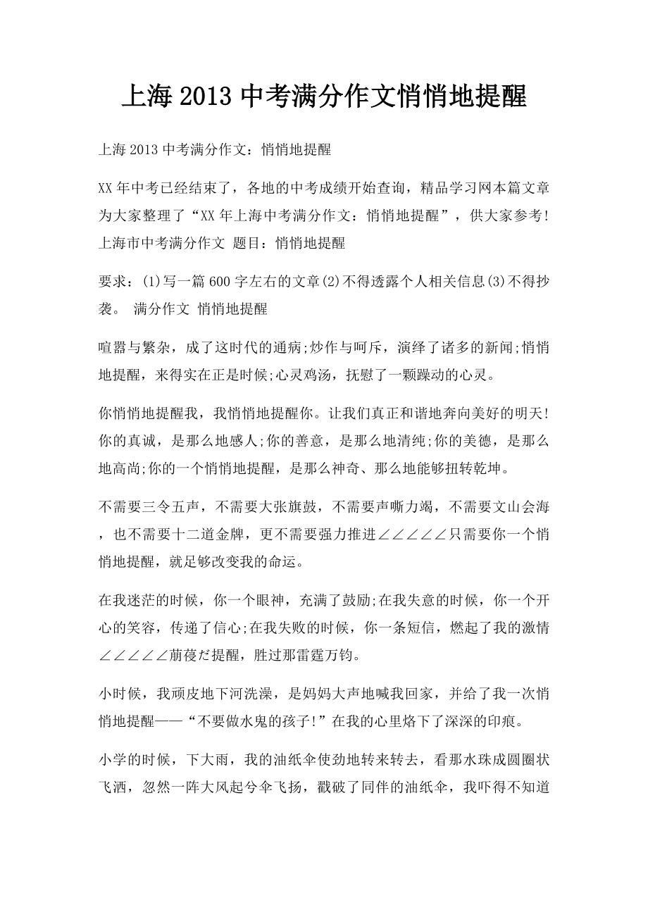 上海2013中考满分作文悄悄地提醒.docx_第1页