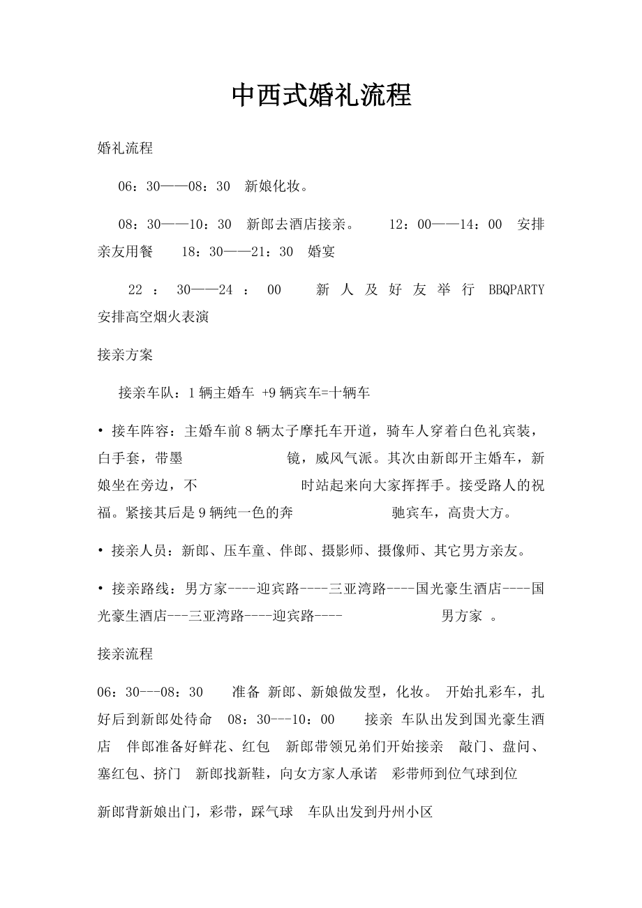 中西式婚礼流程.docx_第1页