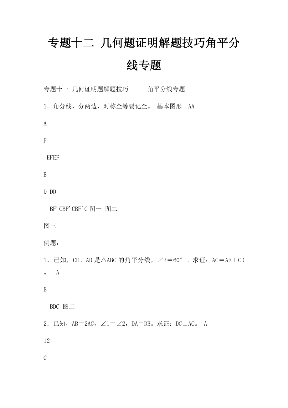 专题十二 几何题证明解题技巧角平分线专题.docx_第1页