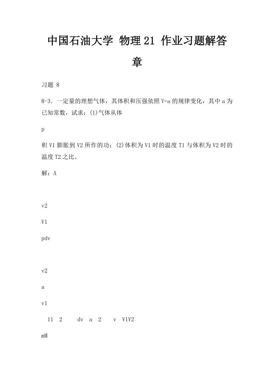 中国石油大学 物理21 作业习题解答章.docx_第1页