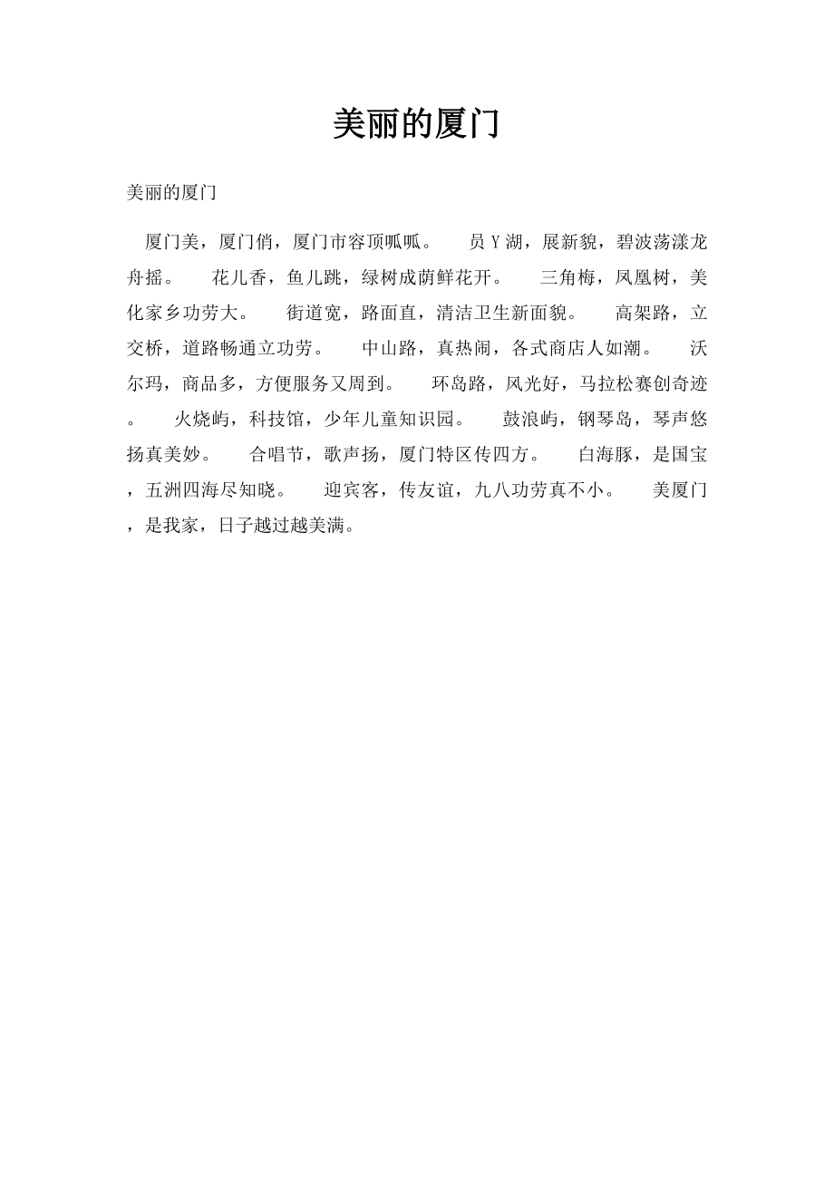 美丽的厦门.docx_第1页