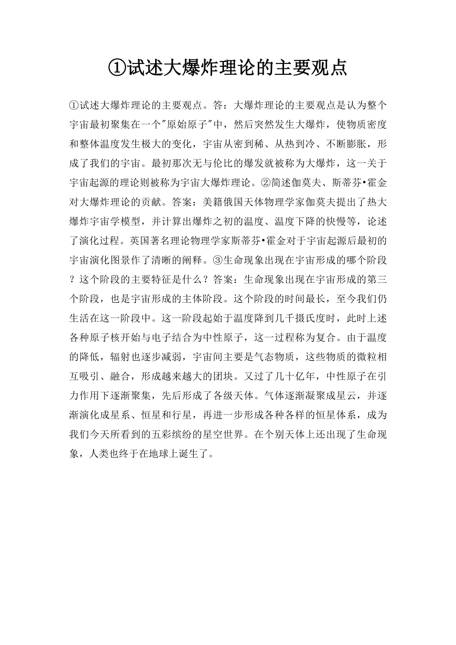 ①试述大爆炸理论的主要观点.docx_第1页