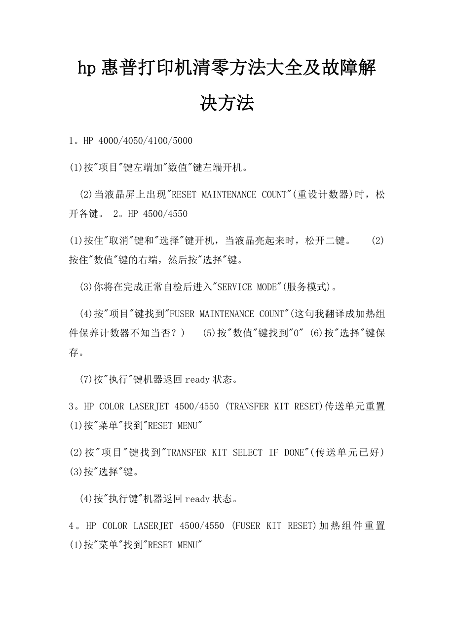 hp惠普打印机清零方法大全及故障解决方法.docx_第1页