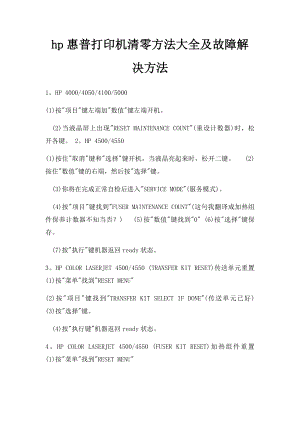 hp惠普打印机清零方法大全及故障解决方法.docx