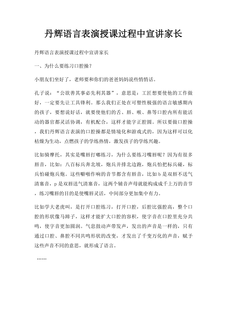 丹辉语言表演授课过程中宣讲家长.docx_第1页