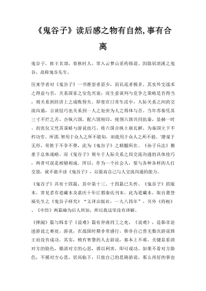 《鬼谷子》读后感之物有自然,事有合离.docx