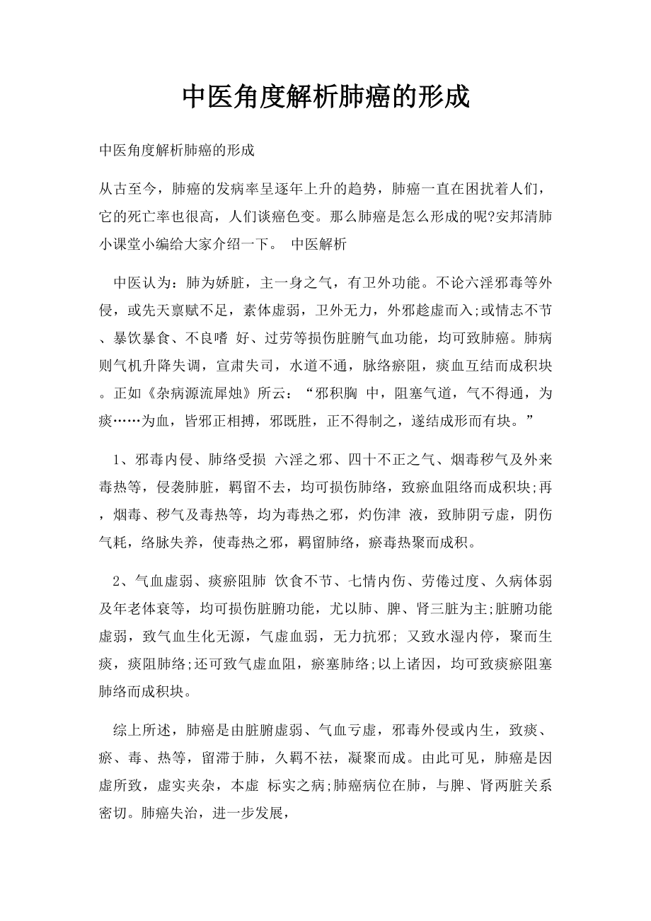 中医角度解析肺癌的形成.docx_第1页