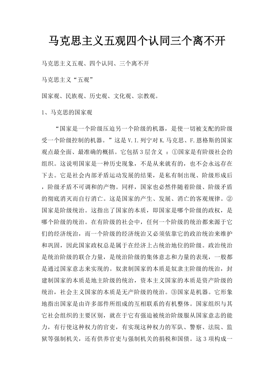 马克思主义五观四个认同三个离不开.docx_第1页