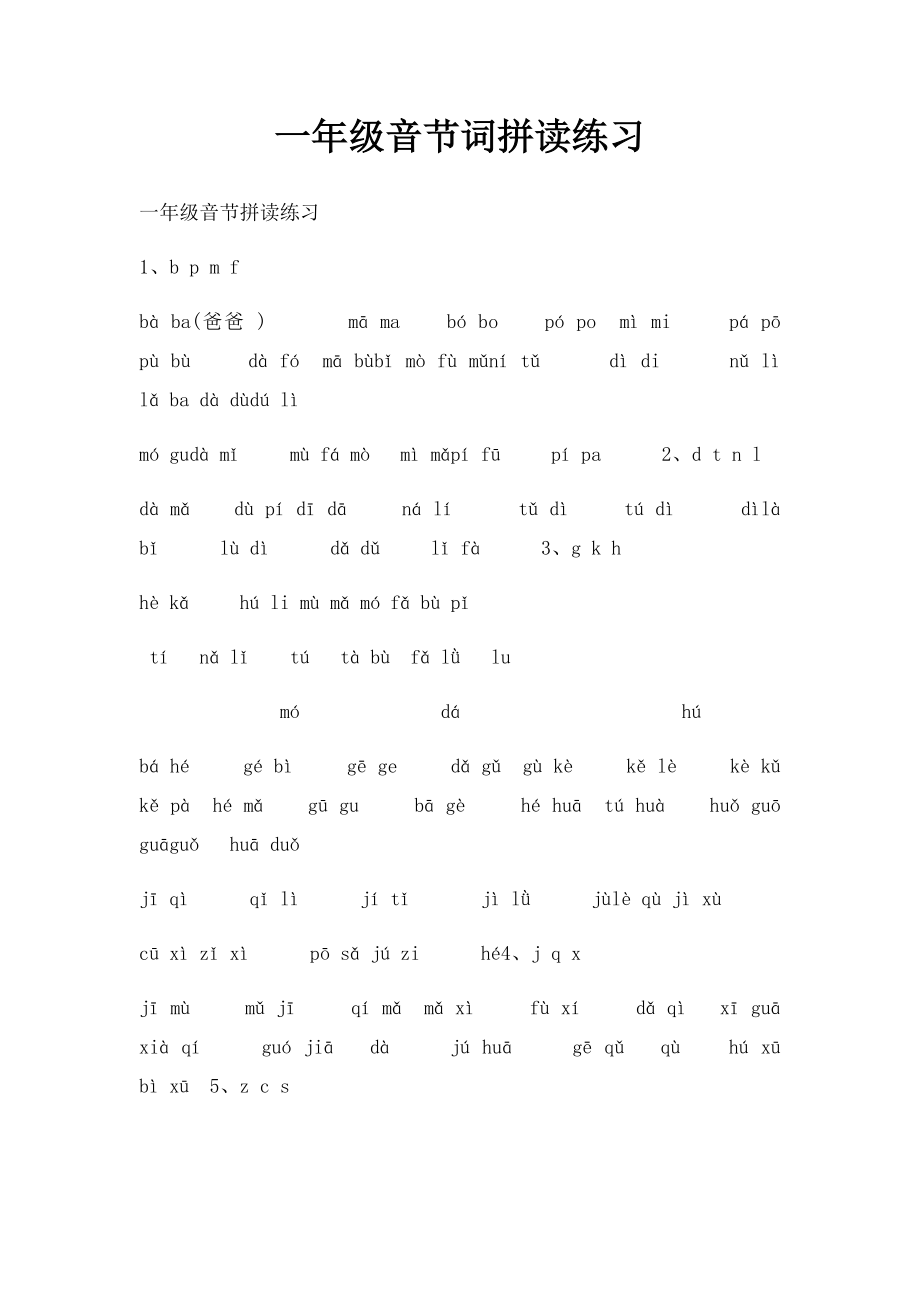 一年级音节词拼读练习(2).docx_第1页