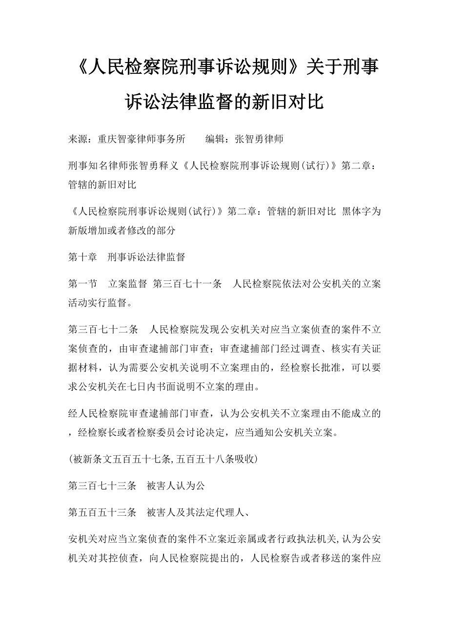 《人民检察院刑事诉讼规则》关于刑事诉讼法律监督的新旧对比.docx_第1页