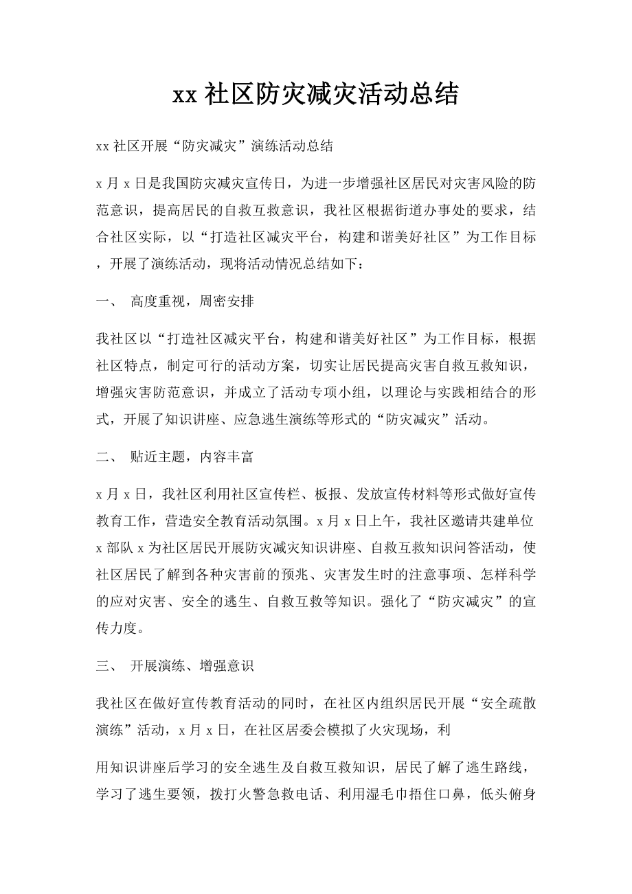 xx社区防灾减灾活动总结.docx_第1页