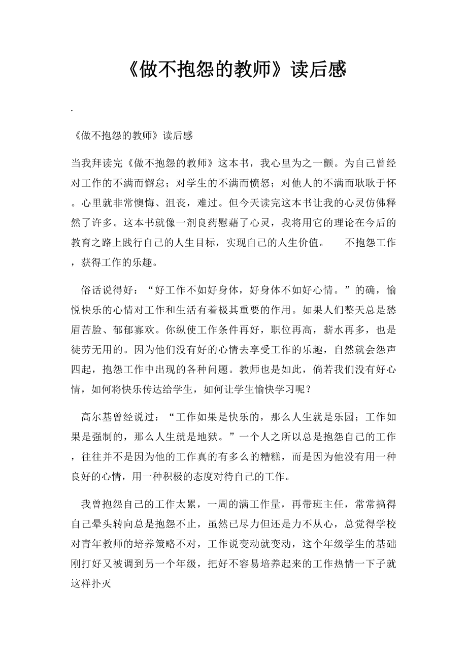 《做不抱怨的教师》读后感.docx_第1页