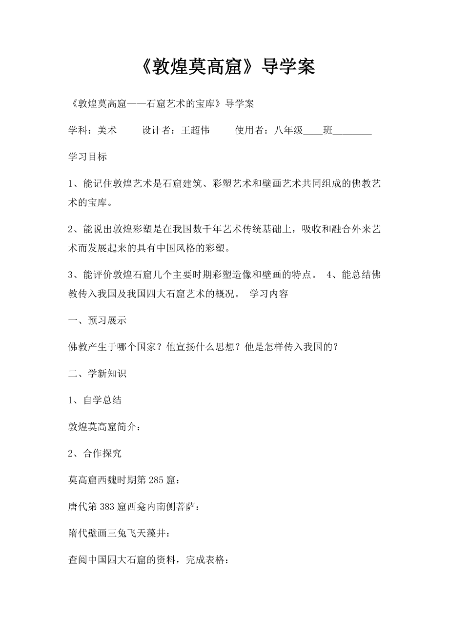 《敦煌莫高窟》导学案.docx_第1页