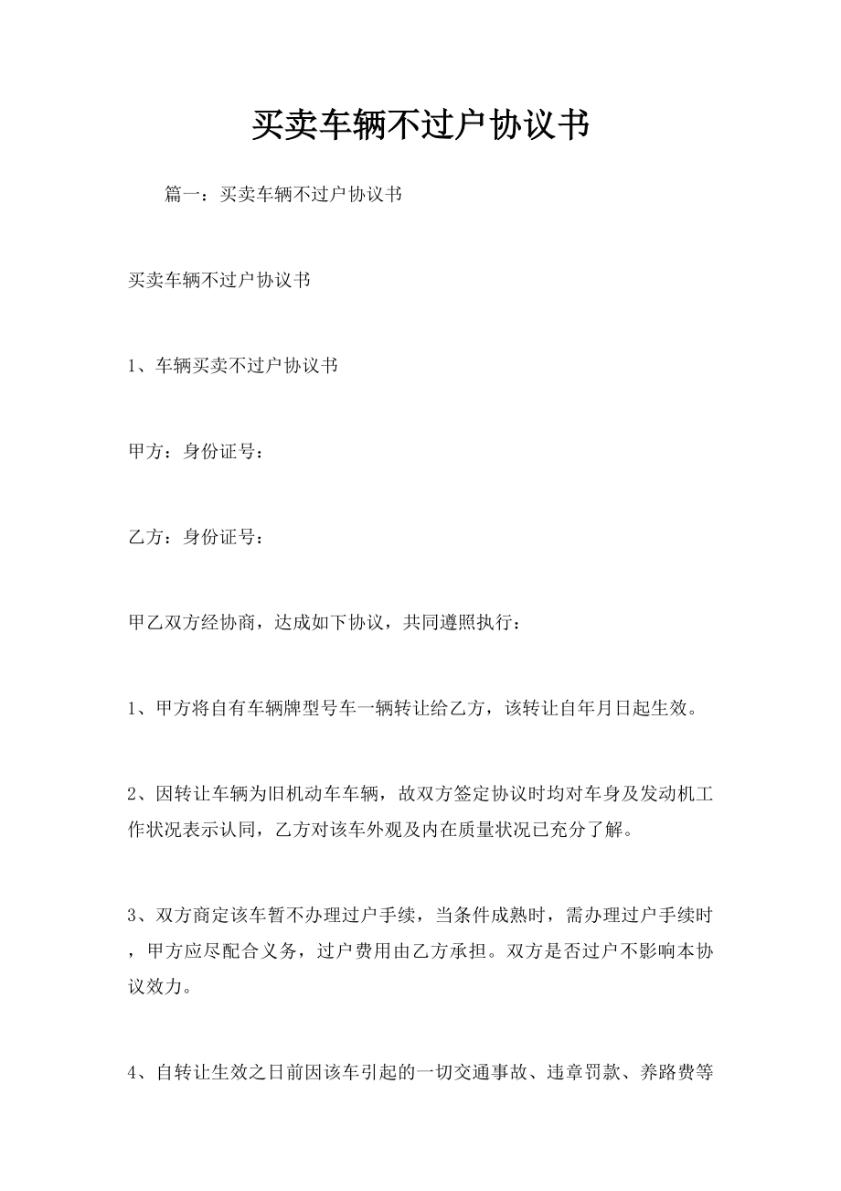 买卖车辆不过户协议书.docx_第1页