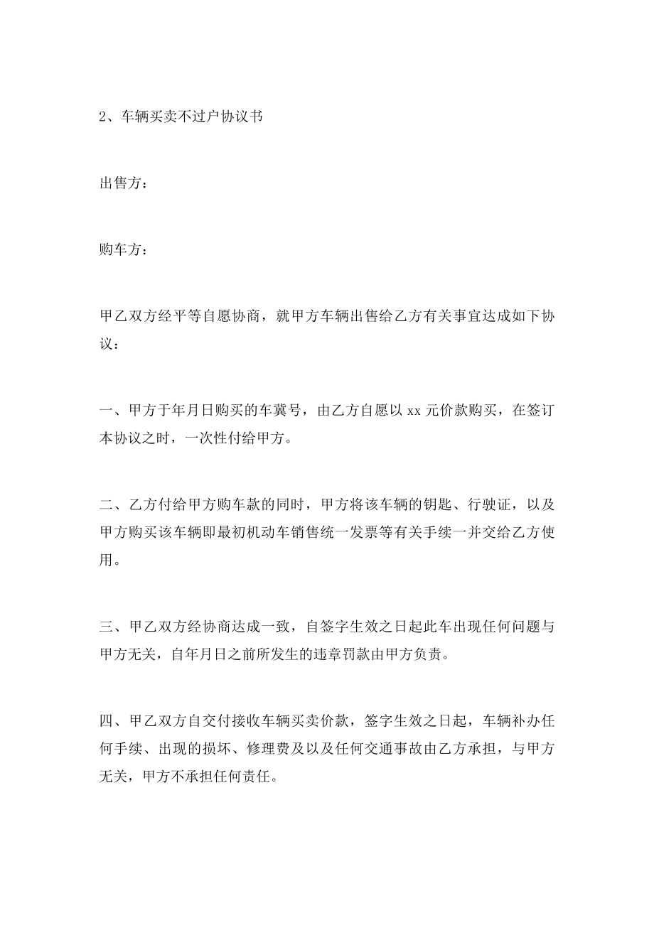 买卖车辆不过户协议书.docx_第3页